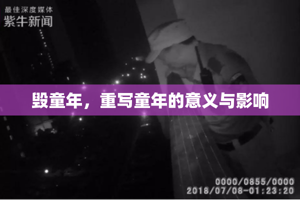 毁童年，重写童年的意义与影响