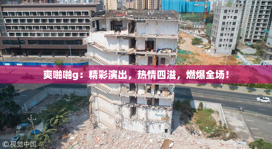 爽啪啪g：精彩演出，热情四溢，燃爆全场！