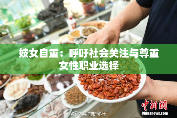 妓女自重：呼吁社会关注与尊重女性职业选择