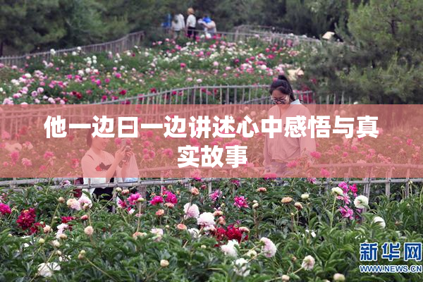 他一边曰一边讲述心中感悟与真实故事