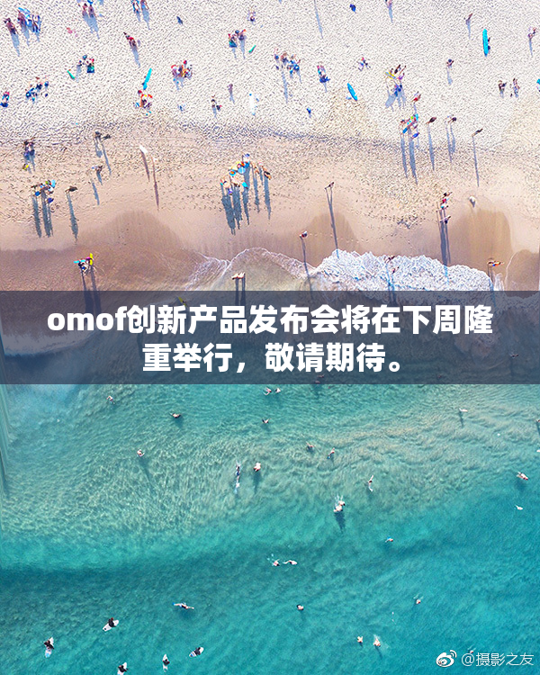 omof创新产品发布会将在下周隆重举行，敬请期待。