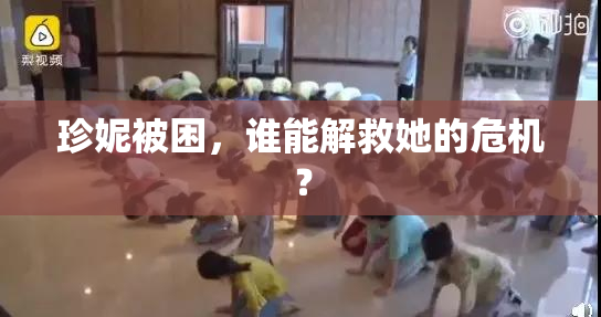 珍妮被困，谁能解救她的危机？