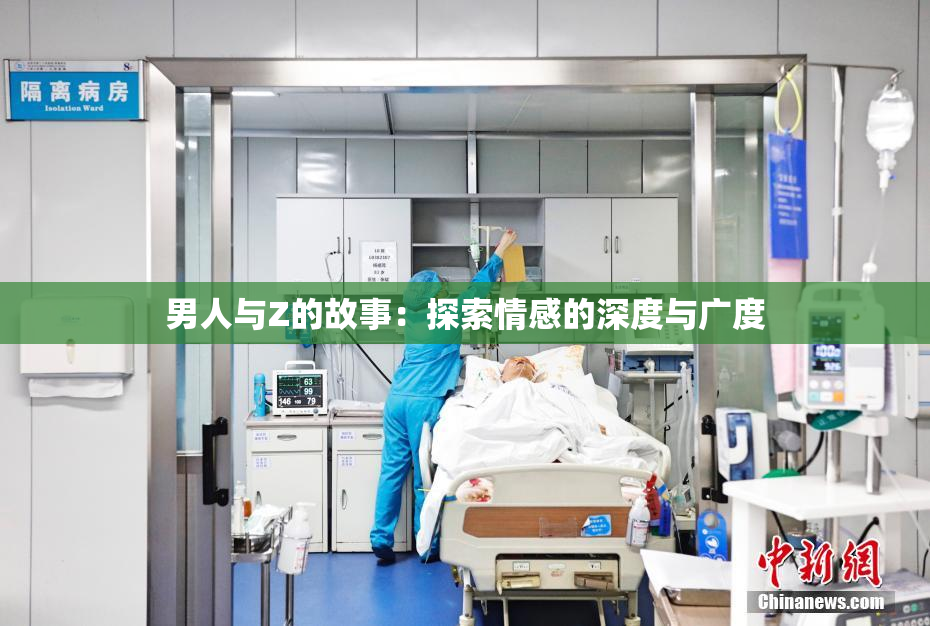 男人与Z的故事：探索情感的深度与广度