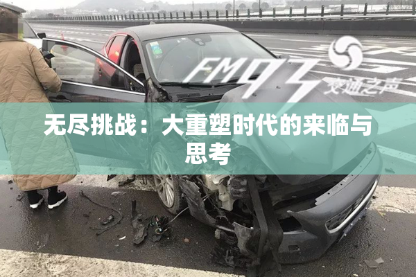 无尽挑战：大重塑时代的来临与思考