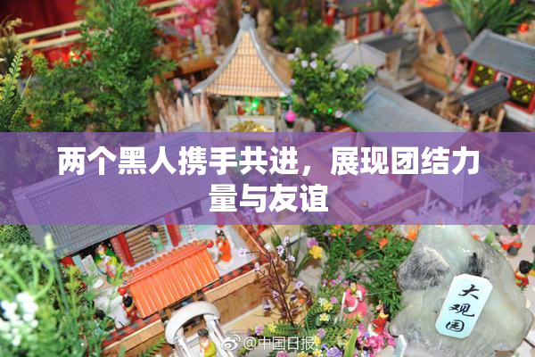 两个黑人携手共进，展现团结力量与友谊