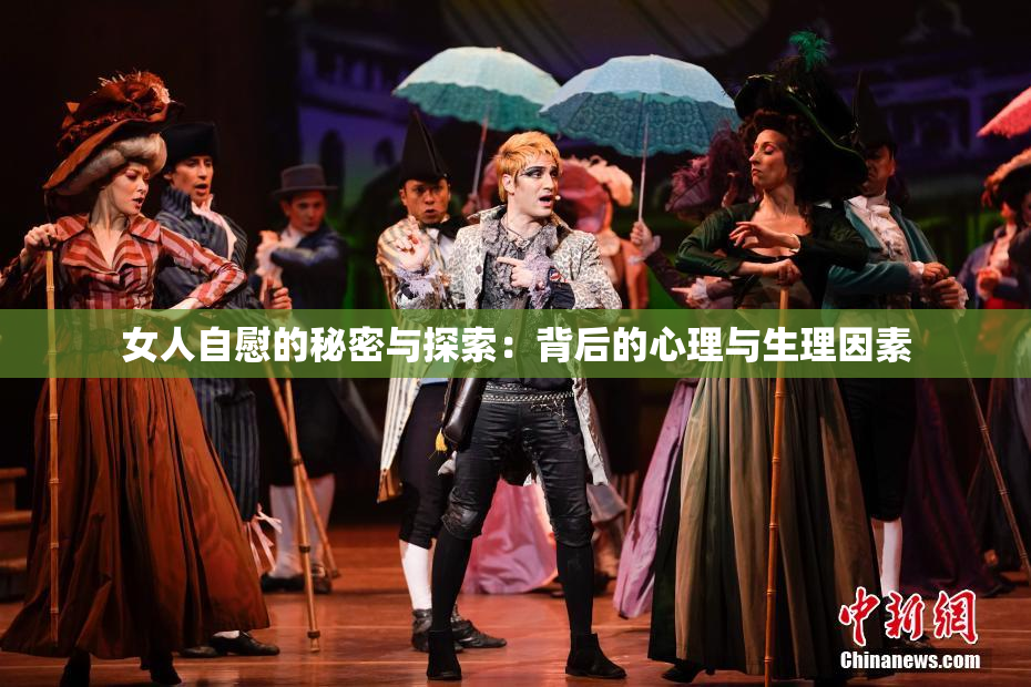 女人自慰的秘密与探索：背后的心理与生理因素