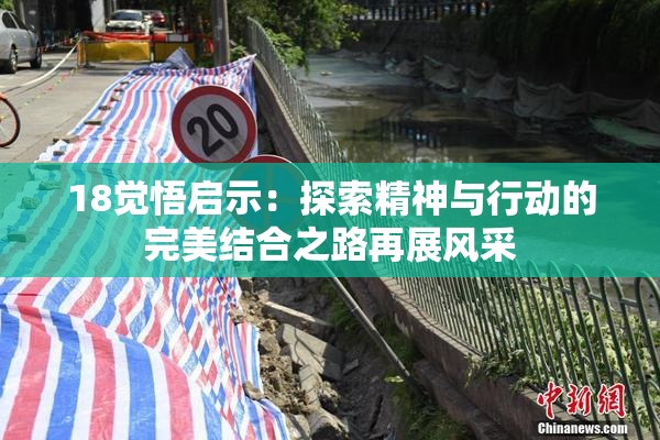 18觉悟启示：探索精神与行动的完美结合之路再展风采