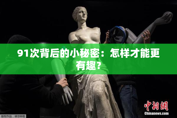 91次背后的小秘密：怎样才能更有趣？
