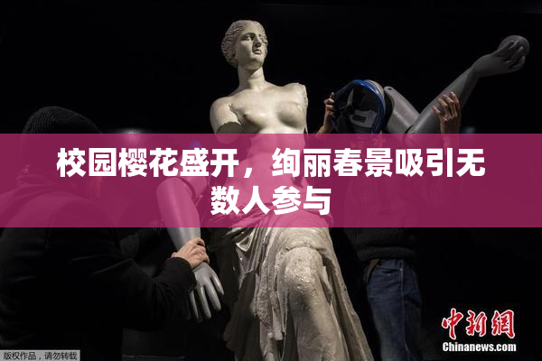 校园樱花盛开，绚丽春景吸引无数人参与
