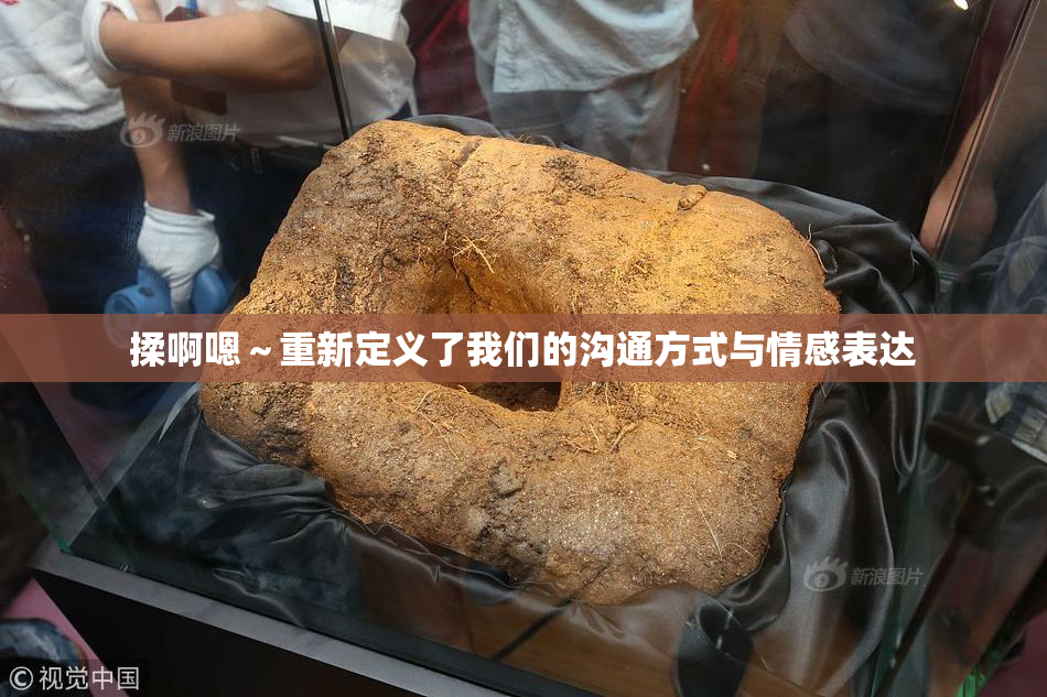 揉啊嗯～重新定义了我们的沟通方式与情感表达
