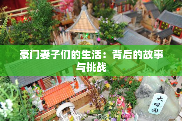 豪门妻子们的生活：背后的故事与挑战