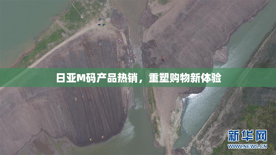 日亚M码产品热销，重塑购物新体验