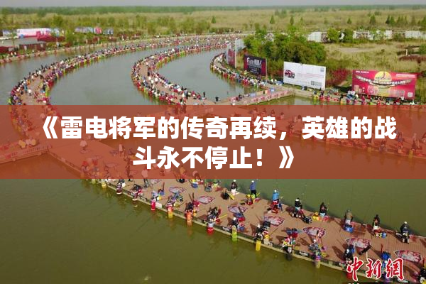 《雷电将军的传奇再续，英雄的战斗永不停止！》
