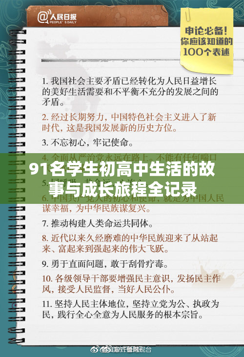 91名学生初高中生活的故事与成长旅程全记录