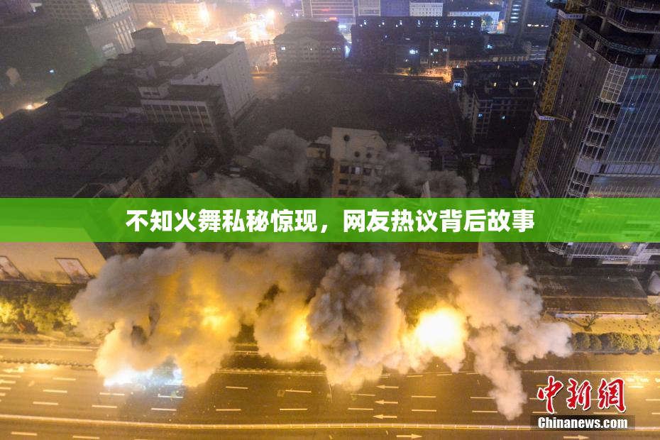不知火舞私秘惊现，网友热议背后故事
