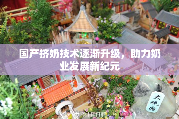 国产挤奶技术逐渐升级，助力奶业发展新纪元