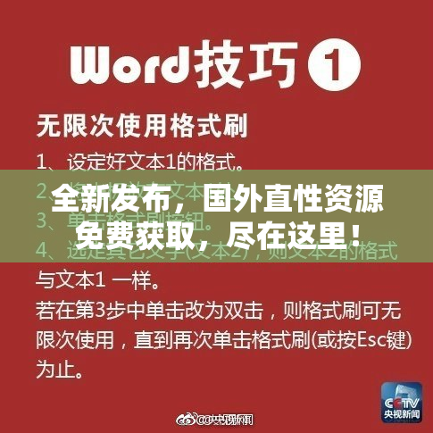 全新发布，国外直性资源免费获取，尽在这里！