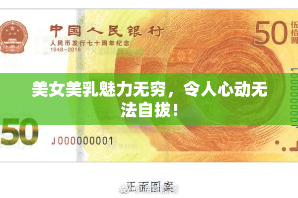 美女美乳魅力无穷，令人心动无法自拔！