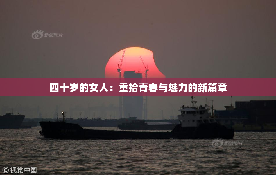 四十岁的女人：重拾青春与魅力的新篇章