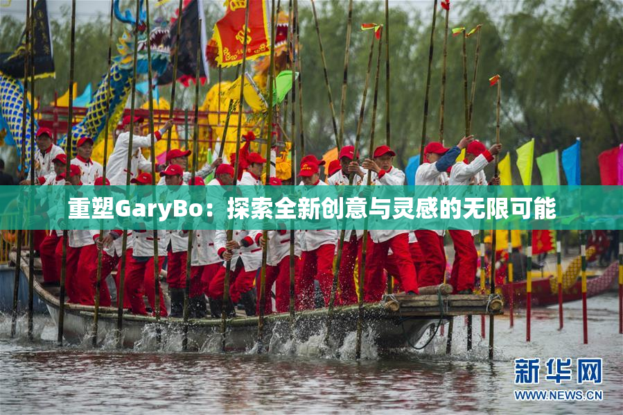 重塑GaryBo：探索全新创意与灵感的无限可能