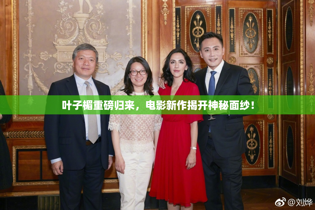 叶子楣重磅归来，电影新作揭开神秘面纱！
