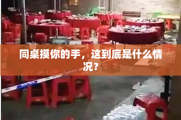 同桌摸你的手，这到底是什么情况？