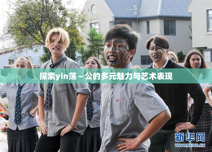 探索yin荡～公的多元魅力与艺术表现