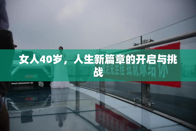 女人40岁，人生新篇章的开启与挑战