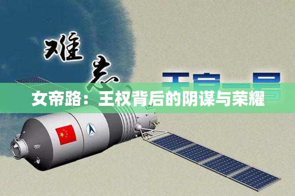 女帝路：王权背后的阴谋与荣耀