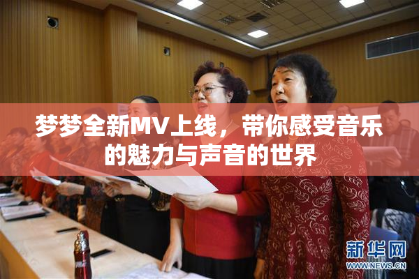 梦梦全新MV上线，带你感受音乐的魅力与声音的世界
