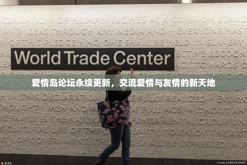 爱情岛论坛永续更新，交流爱情与友情的新天地