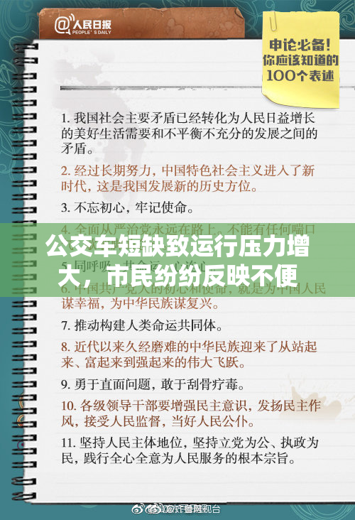 公交车短缺致运行压力增大，市民纷纷反映不便