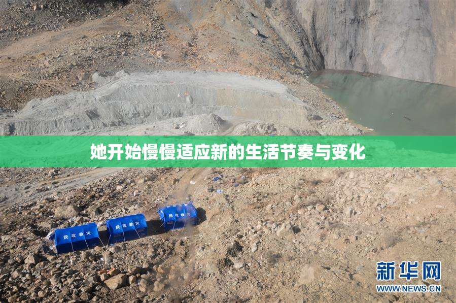 她开始慢慢适应新的生活节奏与变化