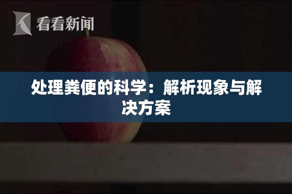处理粪便的科学：解析现象与解决方案