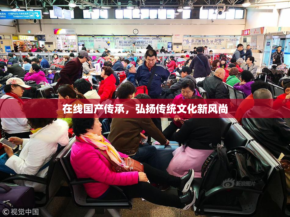 在线国产传承，弘扬传统文化新风尚