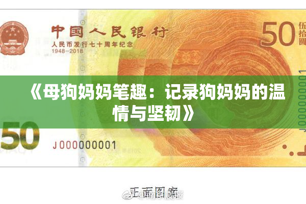 《母狗妈妈笔趣：记录狗妈妈的温情与坚韧》