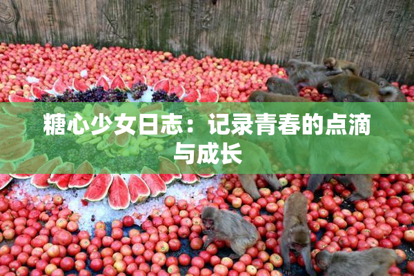 糖心少女日志：记录青春的点滴与成长