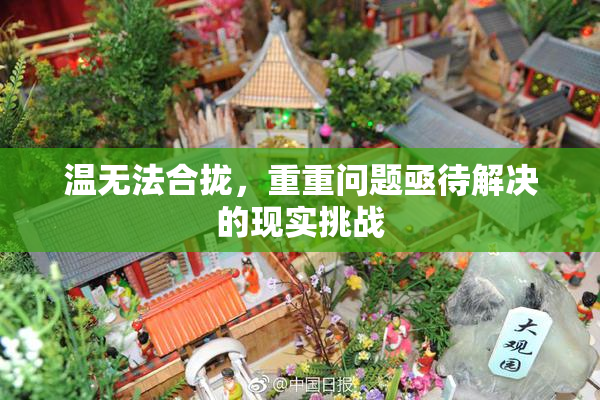 温无法合拢，重重问题亟待解决的现实挑战