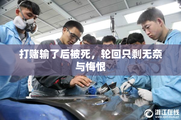 打赌输了后被死，轮回只剩无奈与悔恨