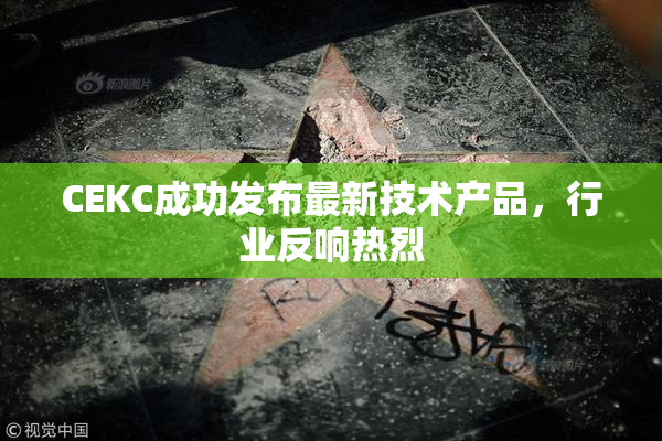 CEKC成功发布最新技术产品，行业反响热烈