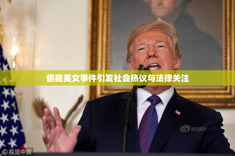 偷窥美女事件引发社会热议与法律关注
