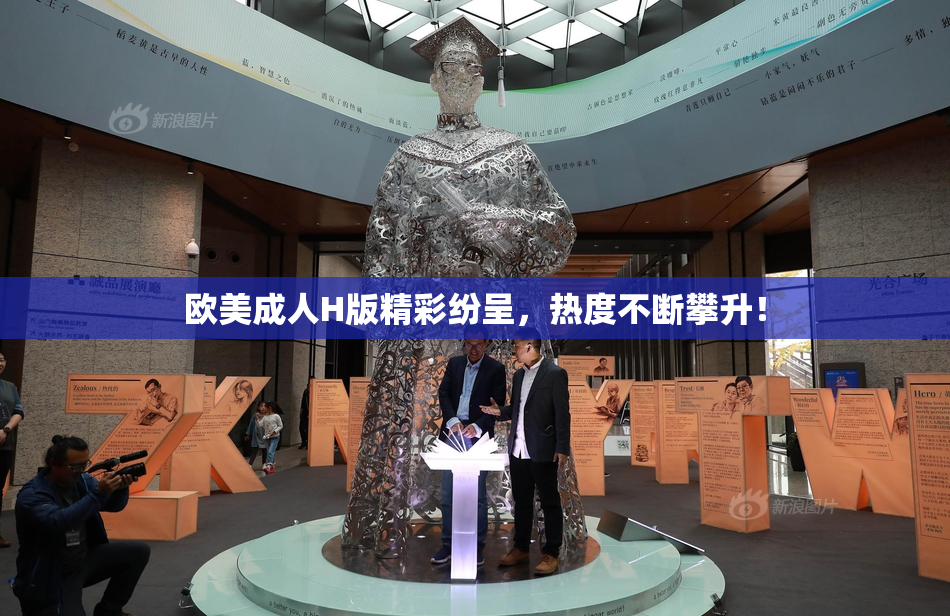 欧美成人H版精彩纷呈，热度不断攀升！