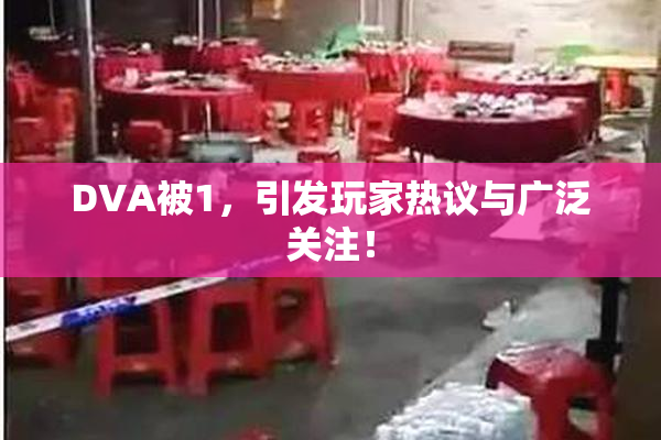 DVA被1，引发玩家热议与广泛关注！
