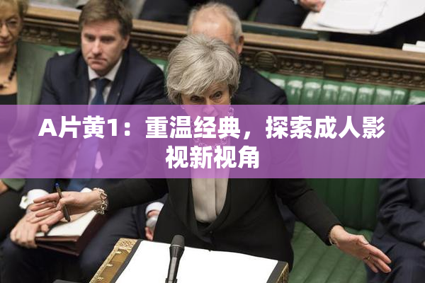 A片黄1：重温经典，探索成人影视新视角