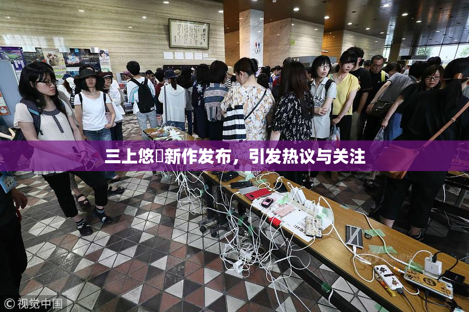 三上悠亜新作发布，引发热议与关注