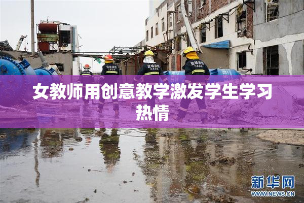 女教师用创意教学激发学生学习热情