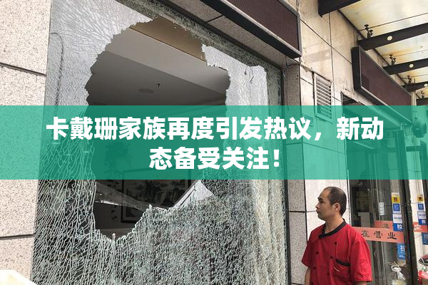 卡戴珊家族再度引发热议，新动态备受关注！