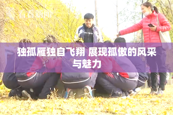独孤雁独自飞翔 展现孤傲的风采与魅力