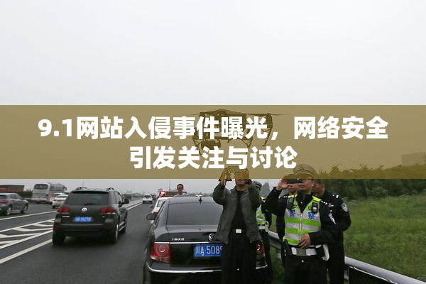 9.1网站入侵事件曝光，网络安全引发关注与讨论
