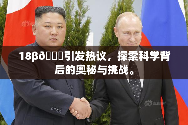 18β🍆引发热议，探索科学背后的奥秘与挑战。